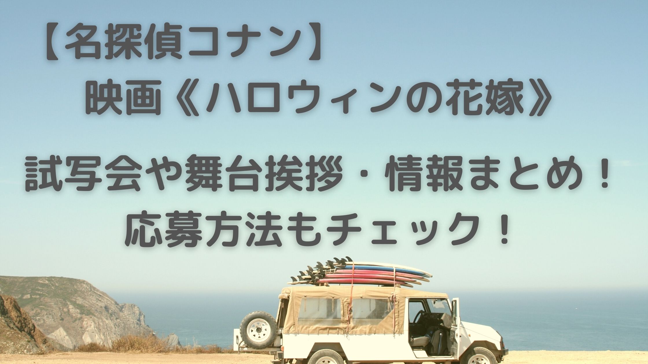 コナン映画22試写会や舞台挨拶情報まとめ 応募方法もチェック うるおいplus