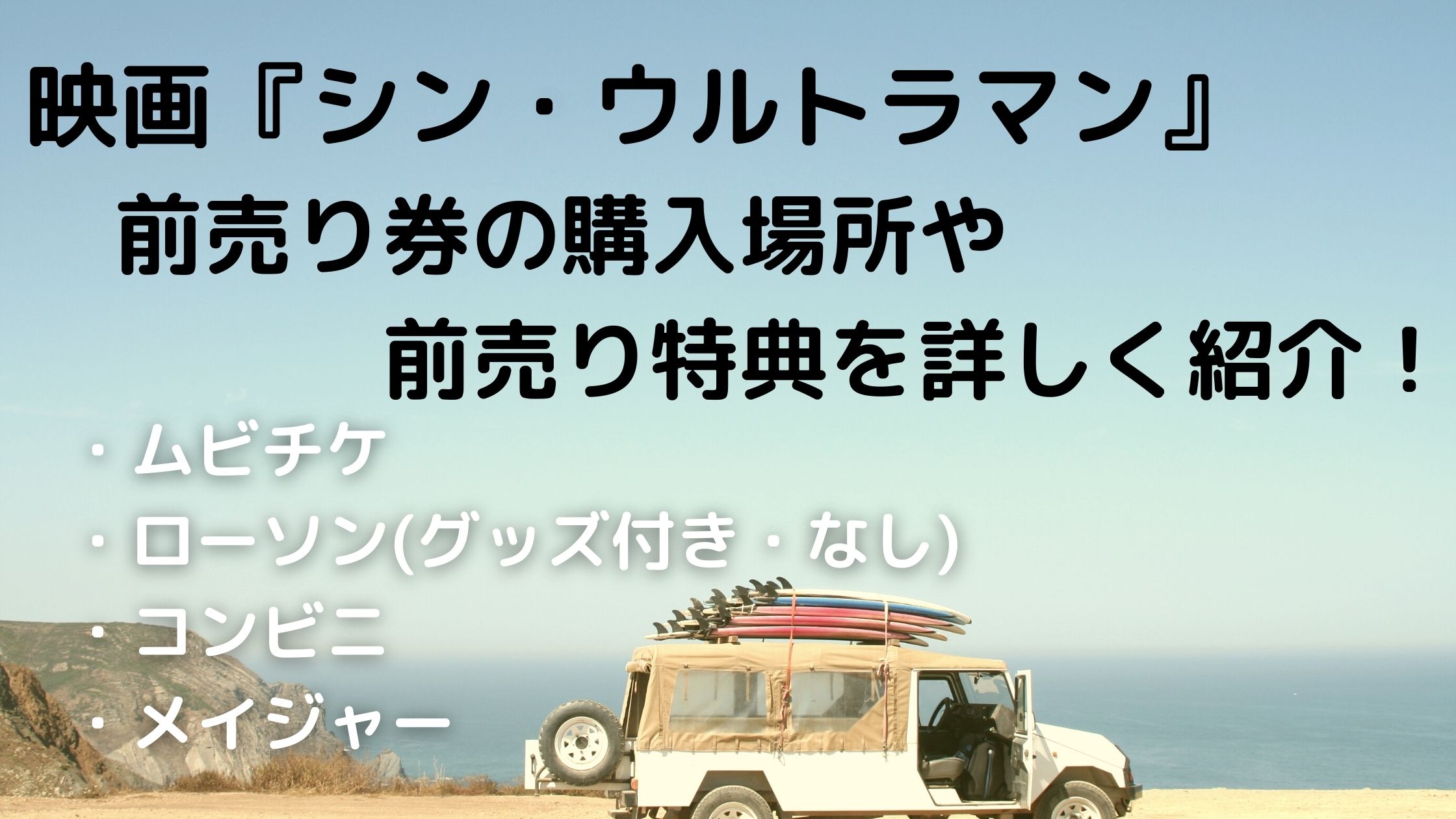 シンウルトラマン前売り券特典まとめ ムビチケ ローソン コンビニ うるおいplus