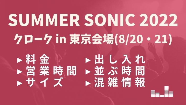 サマソニ22東京クローク 料金 出し入れ 並ぶ時間 混雑情報 うるおいplus サマソニ22東京クローク 料金 出し入れ 並ぶ時間 混雑情報 うるおいplus